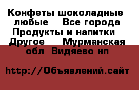 Конфеты шоколадные, любые. - Все города Продукты и напитки » Другое   . Мурманская обл.,Видяево нп